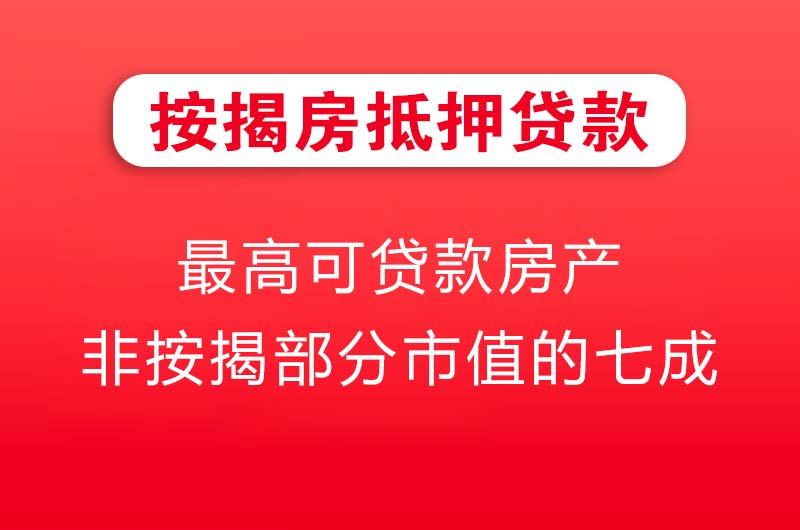 毕节按揭房抵押贷款