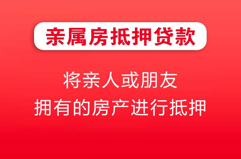 毕节亲属房抵押贷款